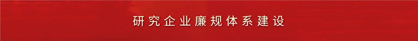 研究企业廉规体系建设 